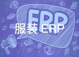 服装企业为什么需要erp系统？