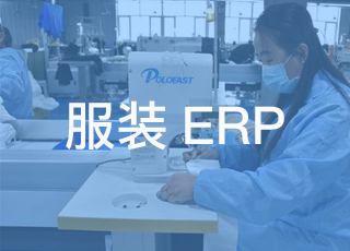 服装生产erp软件不是上线就大功告成了!