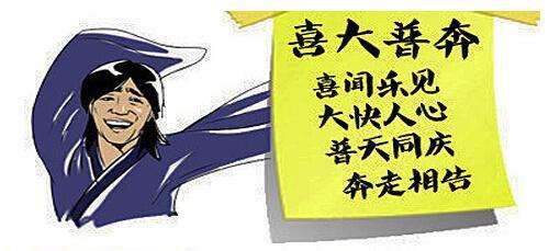 喜大普奔