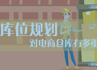 电商企业别急着优化软硬件，先检查一下库位规划是否合理！