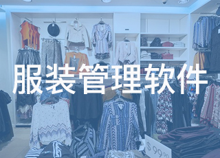 服装管理软件对于改善企业的销售管理有什么意义？