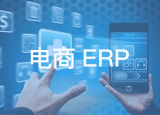 为什么电商人都喜欢用erp处理订单？