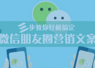三步教你轻松搞定微信朋友圈的营销文案!