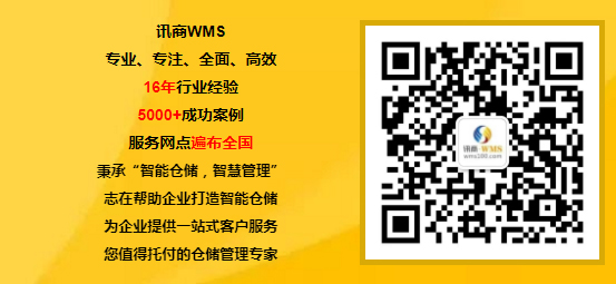 扫码关注【讯商WMS】