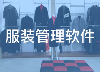 服装管理软件渠道怎么做？