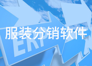 企业可以利用服装分销软件做什么？