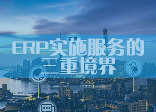 实施顾问必读：ERP实施服务的三重境界，你在哪一重？