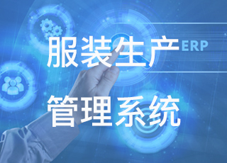 服装生产erp系统到底有什么作用？