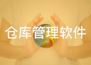 仓库管理软件能不能管理商品保质期?