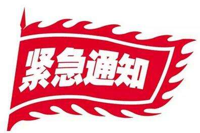 紧急通知