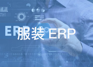 服装erp能提升服装企业订单的风险控制能力吗？