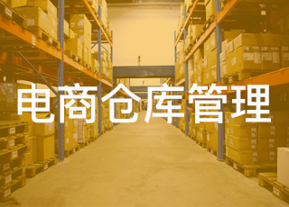 做好电商仓库管理，团队和系统同样重要！