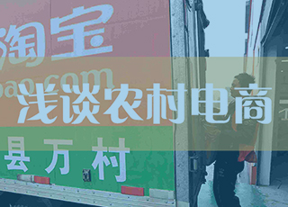 这个双十一，讯商和你浅谈农村电商！