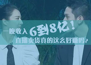 李佳琦薇娅一晚或收入6到8亿！双十一直播卖货真的那么好赚吗？