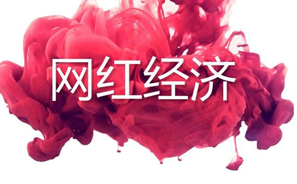 网红经济