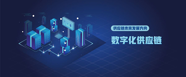 数字化供应链