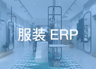 服装erp体系助力企业加强管理逻辑的严谨