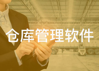 如何利用仓库管理软件解决快消品的库存问题？