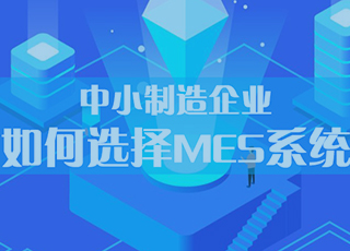 中小制造企业MES系统选型指南
