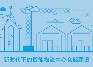 谈论物流行业在新时代下的智能物流中心仓储建设