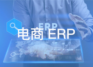 浅谈电商erp系统的发展趋势