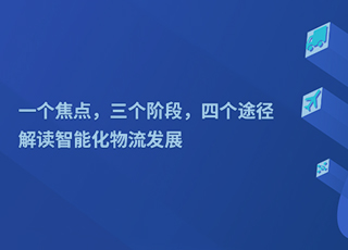 一个焦点、三个阶段、四个途径，解读智能化物流发展