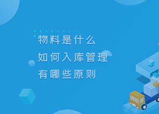 物料是什么？如何入库管理？有哪些原则？
