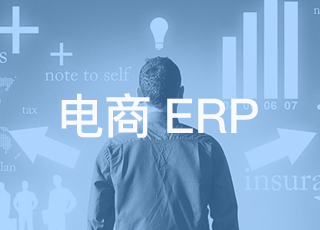 如何选择电商erp系统?电商大佬给你9条建议!