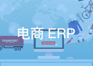 erp电商管理系统这些隐形成本你必须要注意了！