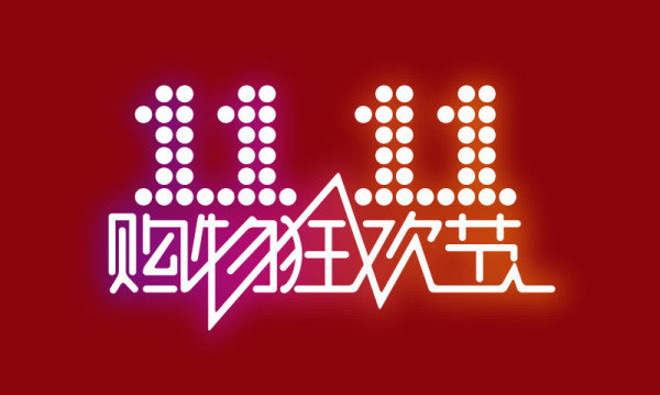 双十一购物狂欢节