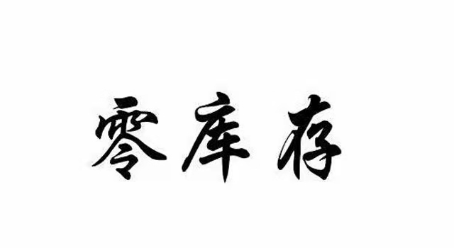 零库存