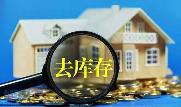 去库存