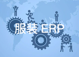 如何利用服装erp进行精益成本控制？