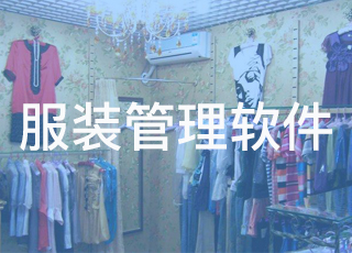 服装企业如何利用服装管理软件有效收集数据，并做效益分析？