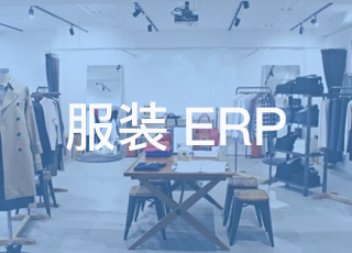 服装erp系统在店铺运营中的应用