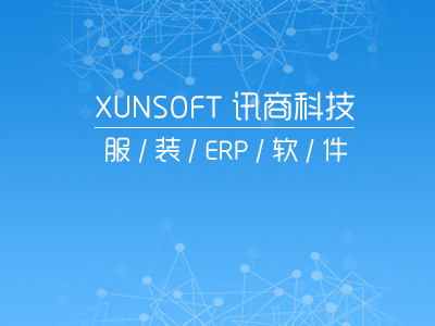 讯商服装管理软件