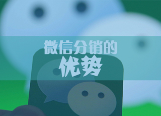 微信分销有哪些模式？三级分销模式有哪些优势？