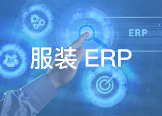 服装生产erp必须解决的11个服装生产难题