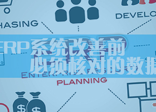 ERP系统改善前，记得先核对这几组数据的准确性！