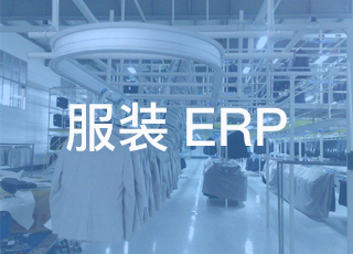 服装生产erp系统解决企业十大管理难题