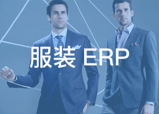 服装生产erp的六大应用特点