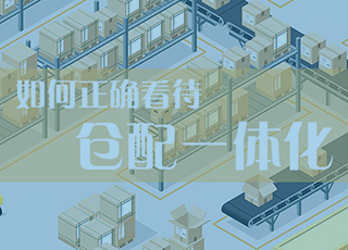 如何正确解读“仓配一体化将是快递企业的新战场”?
