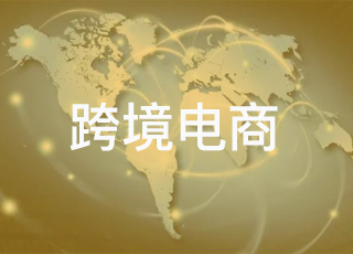 聚焦跨境电商：移动仓库将会是跨境电商的未来趋势！