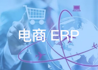 什么是电商erp？它与传统erp有什么不同？