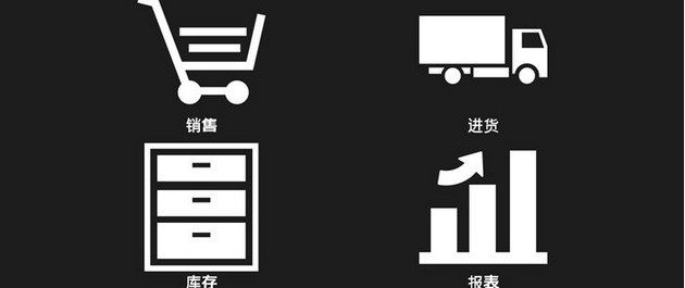 仓库管理软件和进销存软件
