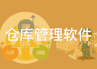 仓库管理软件与进销存软件有什么区别？
