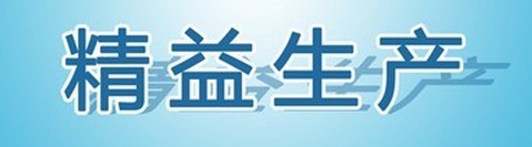 精益生产