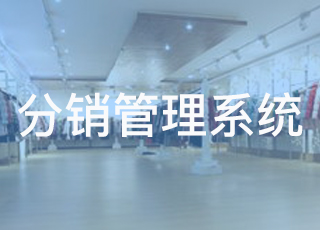 ERP分销管理系统在分销型服装企业的物流管理作用