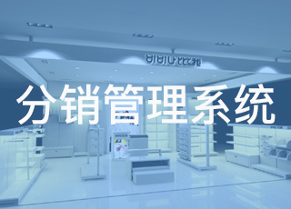 分销管理系统应用中存在的三个问题
