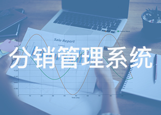 讯商分销管理解决方案详解